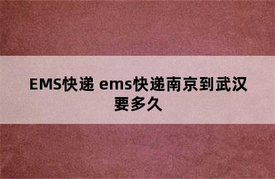 EMS快递 ems快递南京到武汉要多久